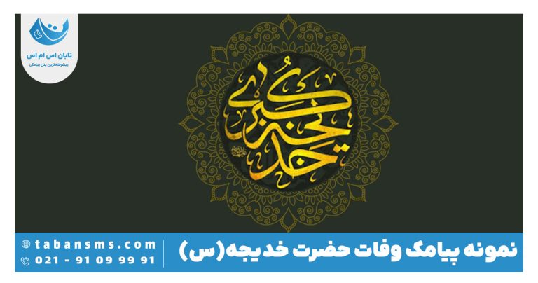 پیامک وفات حضرت خدیجه