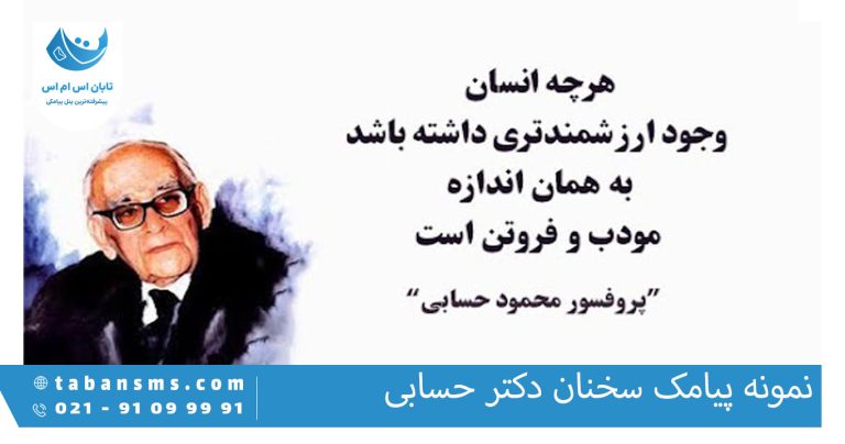 پیامک سخنان دکتر حسابی
