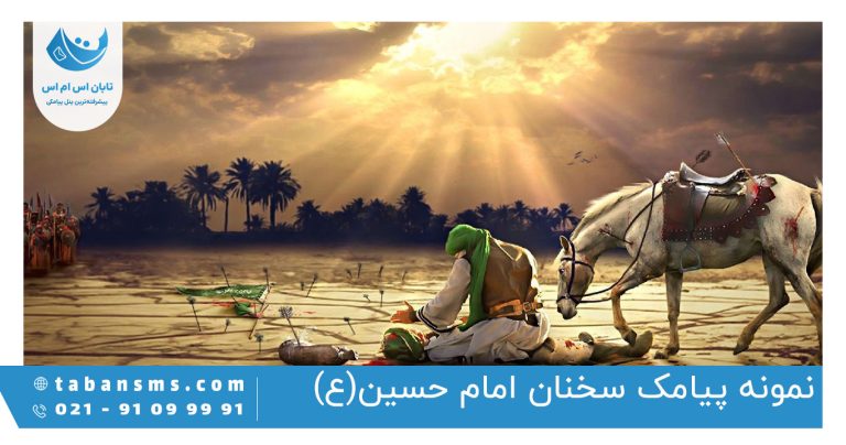 پیامک سخنان امام حسین