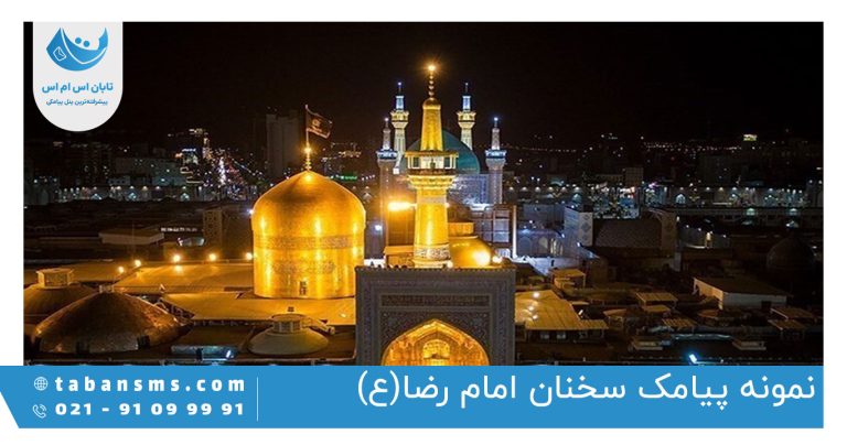 پیامک سخنان امام رضا