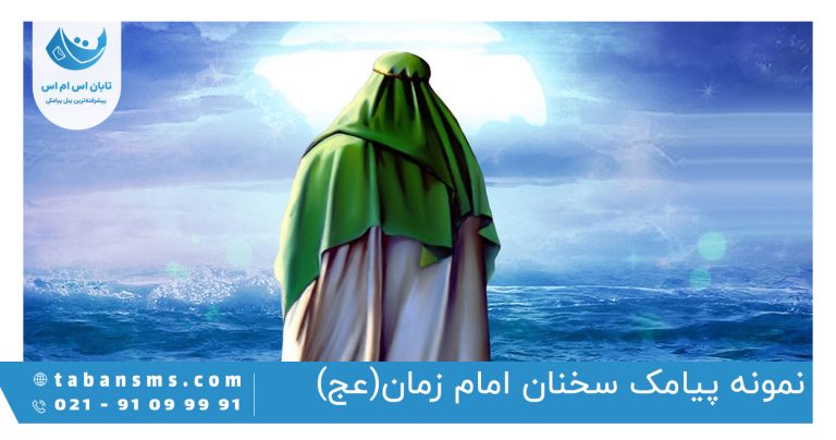 پیامک سخنان امام زمان