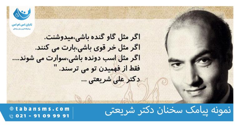 پیامک سخنان دکتر شریعتی