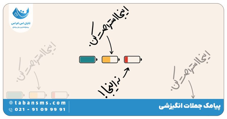 پیامک جملات انگیزشی
