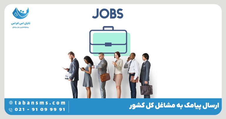 ارسال پیامک به مشاغل کل کشور