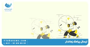 پیامک زماندار