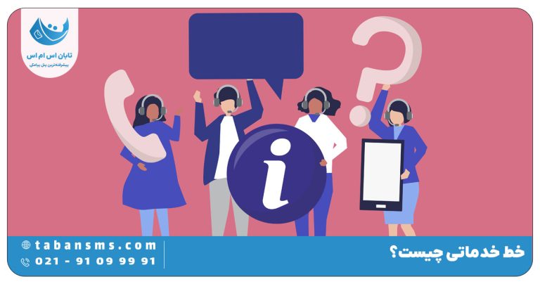 خط خدماتی چیست؟