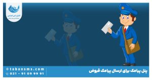ارسال پیامک قبض