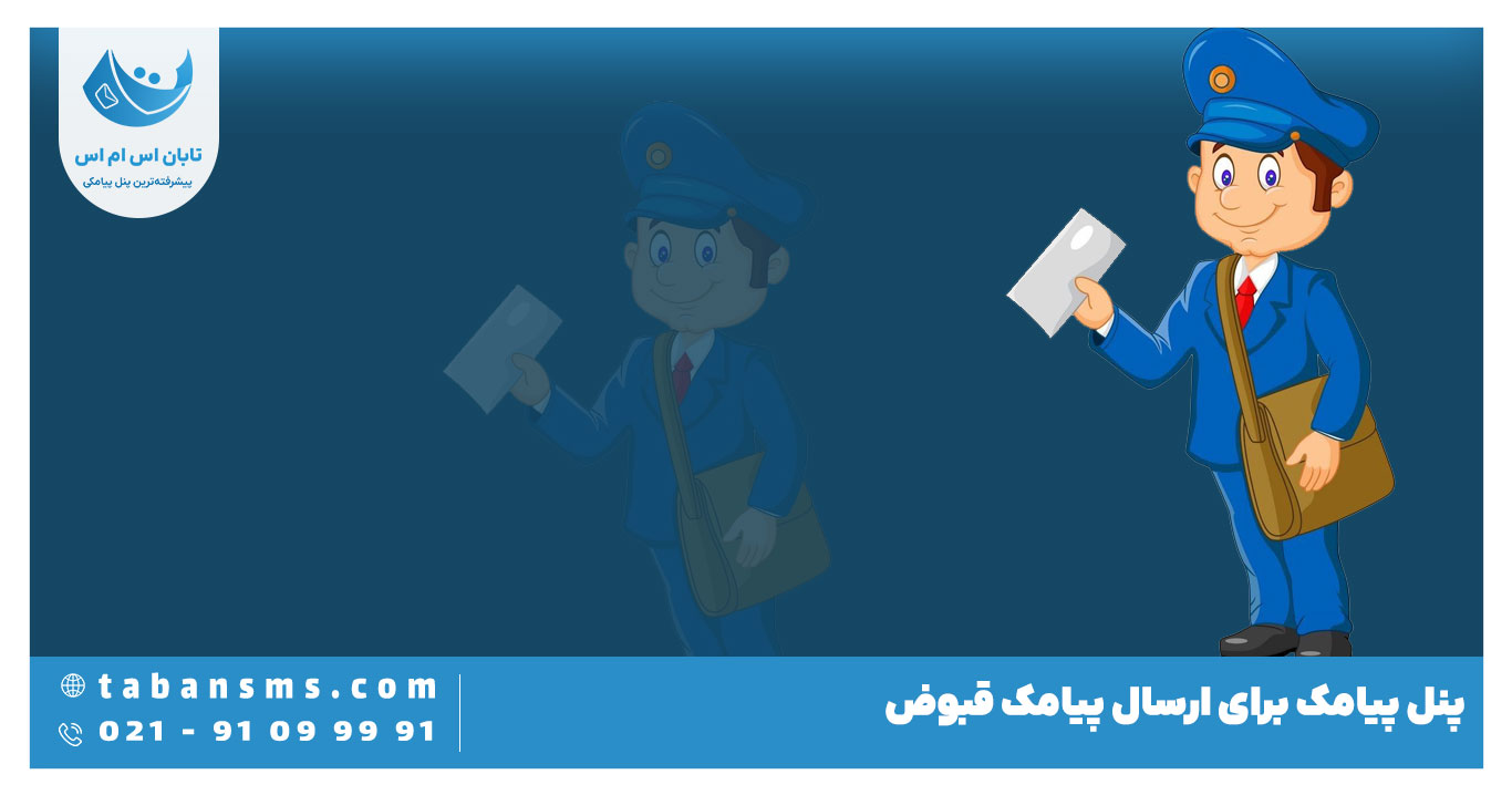 ارسال پیامک قبض