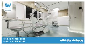 پنل برای مطب