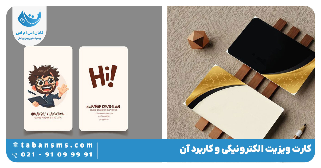 کارت ویزیت الکترونیکی