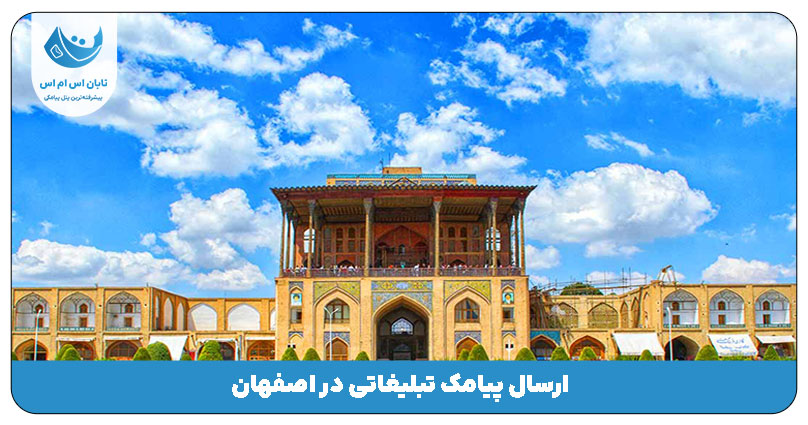 اصفهان