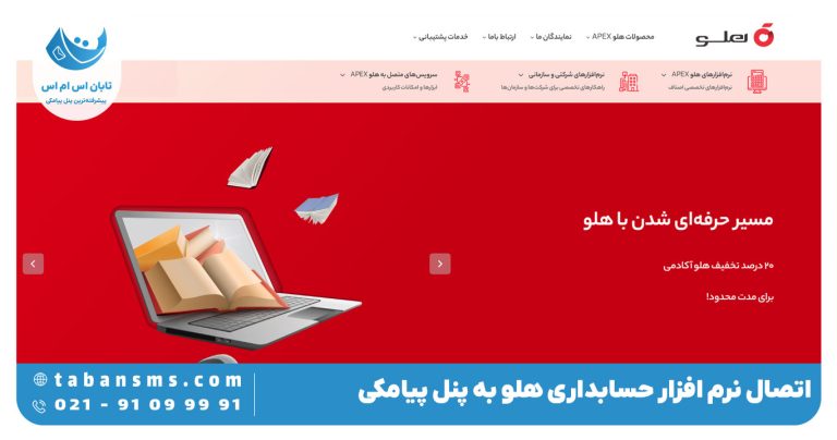 اتصال نرم افزار حسابداری هلو به پنل پیامکی