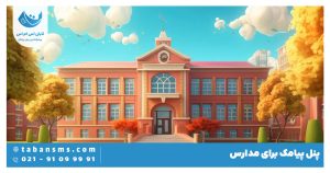 پنل پیامک برای مدرسه