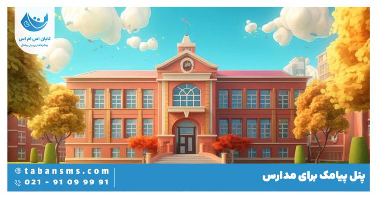 پنل پیامک برای مدارس