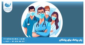 پیامک برای پزشکان