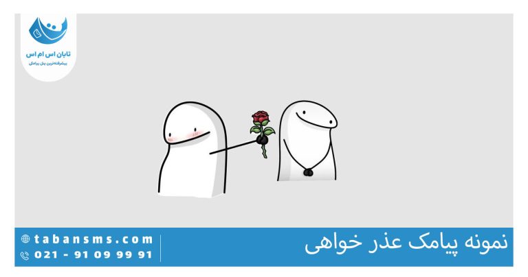 پیامک عذر خواهی