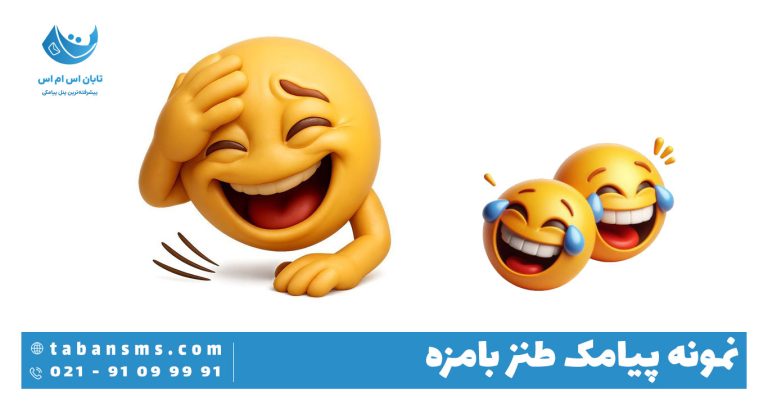 پیامک طنز بامزه