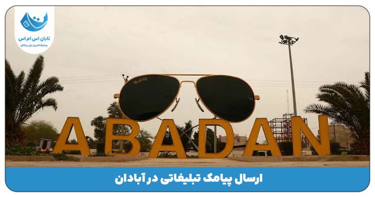 ارسال پیامک تبلیغاتی در آبادان