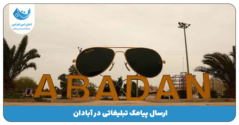 آبادان
