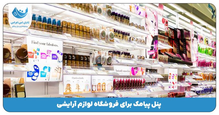 پنل پیامک برای فروشگاه لوازم آرایشی