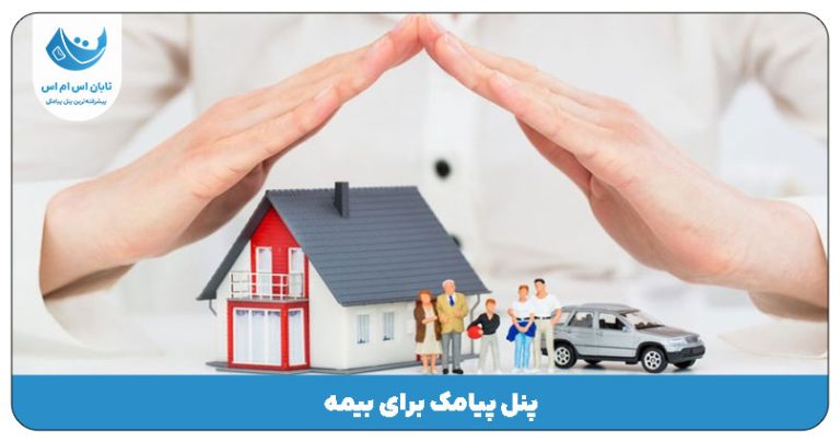 پنل پیامک برای بیمه