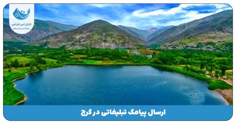 ارسال پیامک تبلیغاتی در کرج