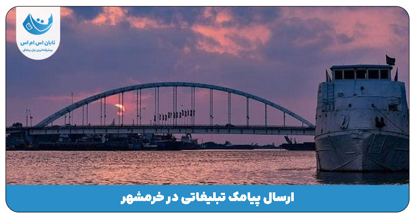 خرمشهر