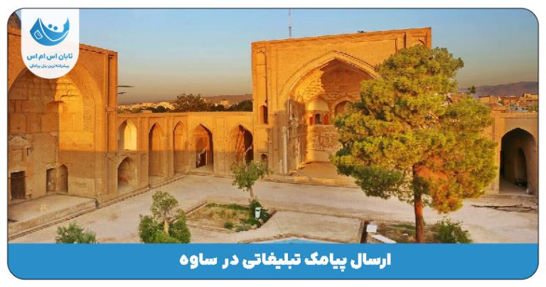 ارسال پیامک تبلیغاتی در ساوه
