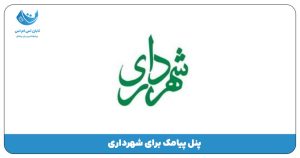 شهرداری