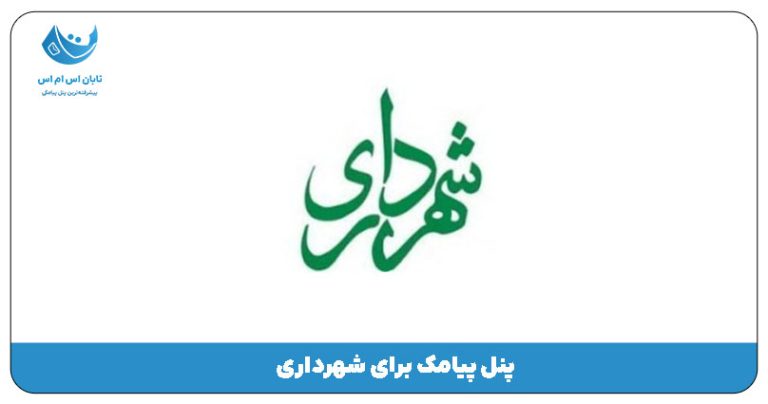 پنل پیامک برای شهرداری