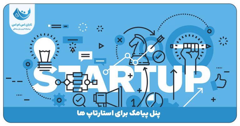 پنل پیامک برای استارتاپ ها