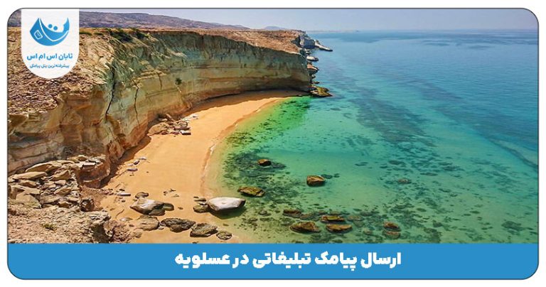 ارسال پیامک تبلیغاتی در عسلویه