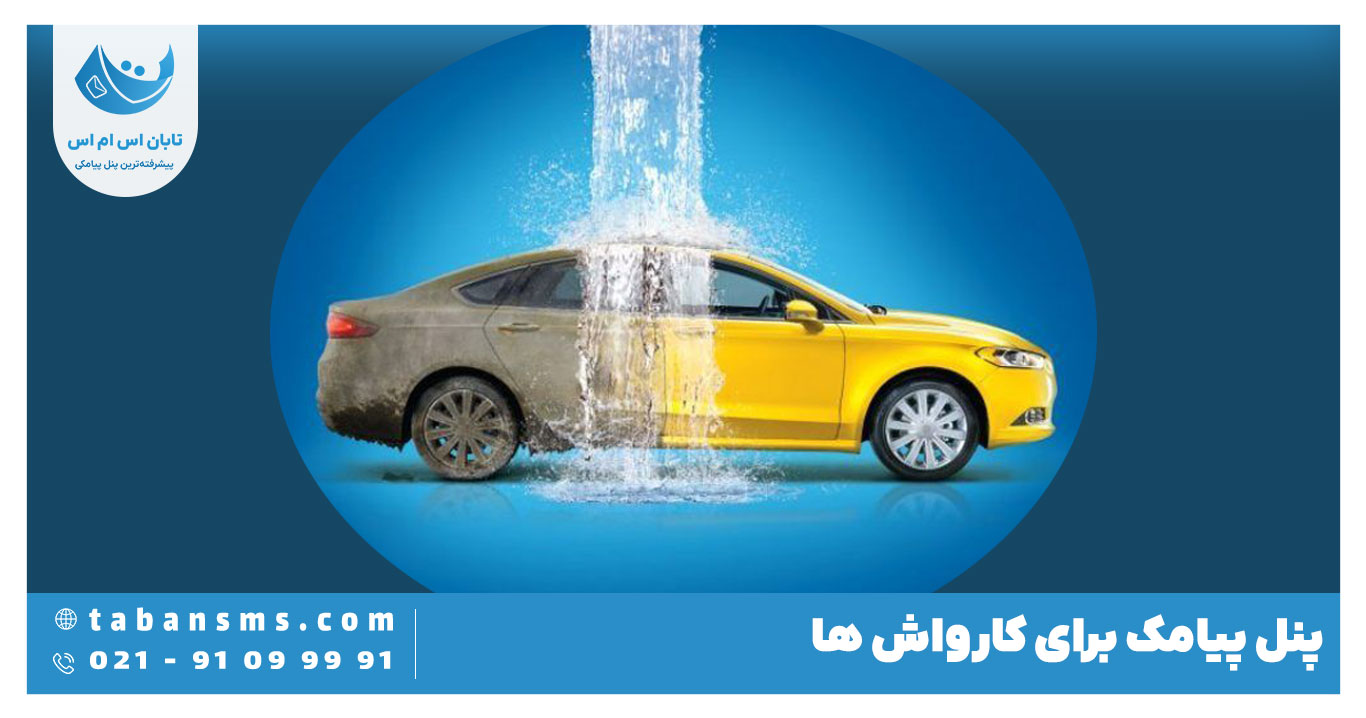 پیامک برای کارواش