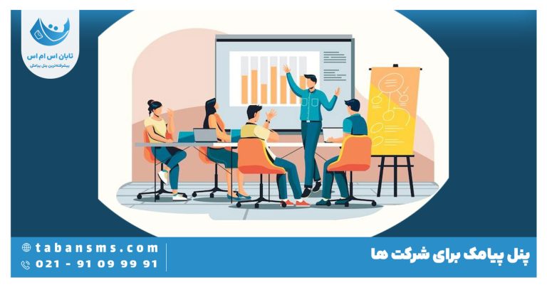 پنل پیامک برای شرکت ها