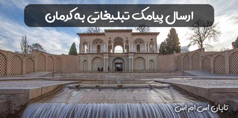 ارسال پیامک تبلیغاتی در کرمان