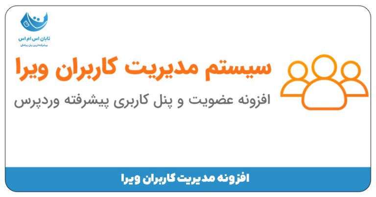 افزونه مدیریت کاربران ویرا