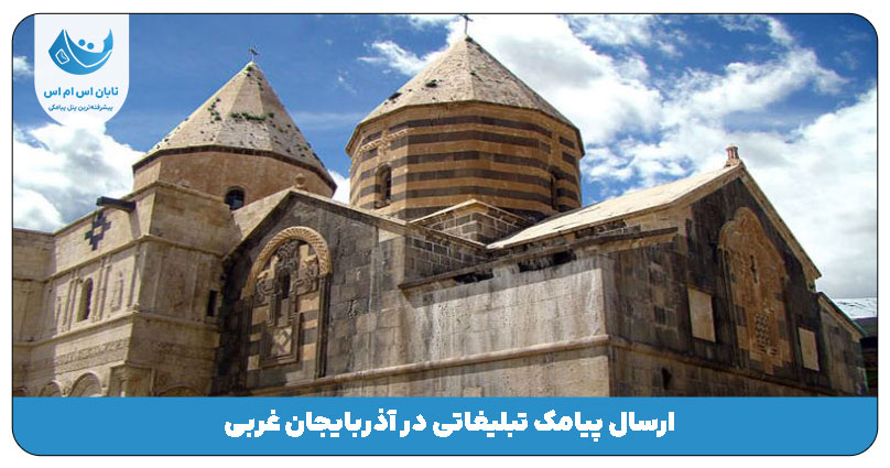آذربایجان غربی