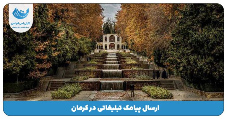 ارسال پیامک تبلیغاتی در کرمان