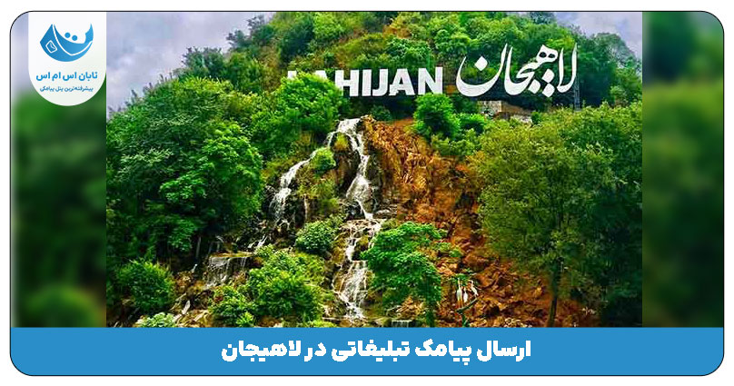 لاهیجان