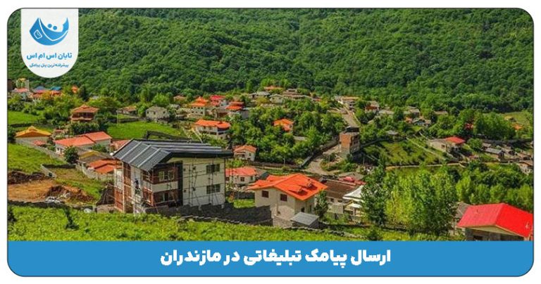 ارسال پیامک تبلیغاتی در مازندران