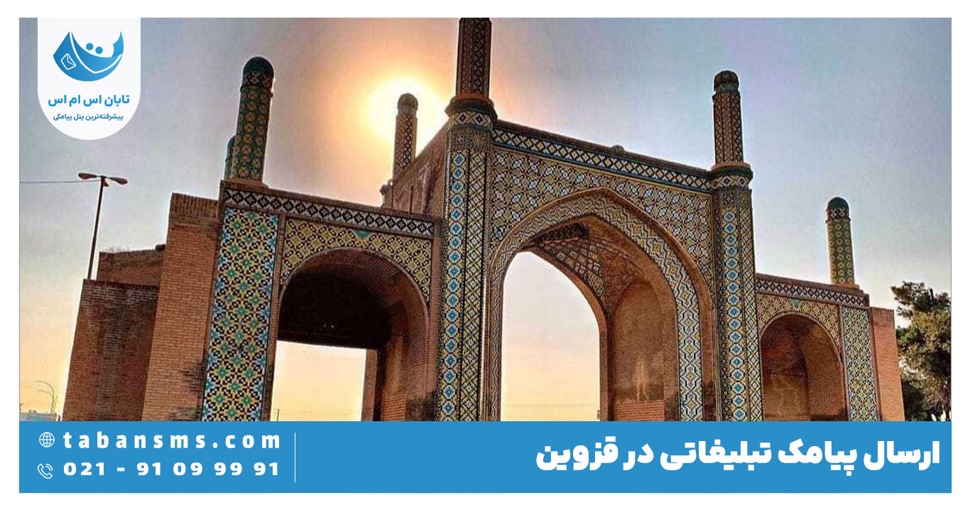 ارسال پیامک در قزوین