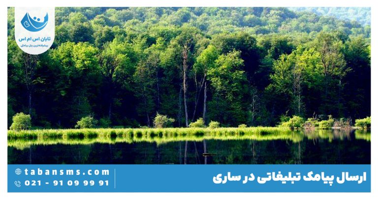 ارسال پیامک تبلیغاتی در ساری