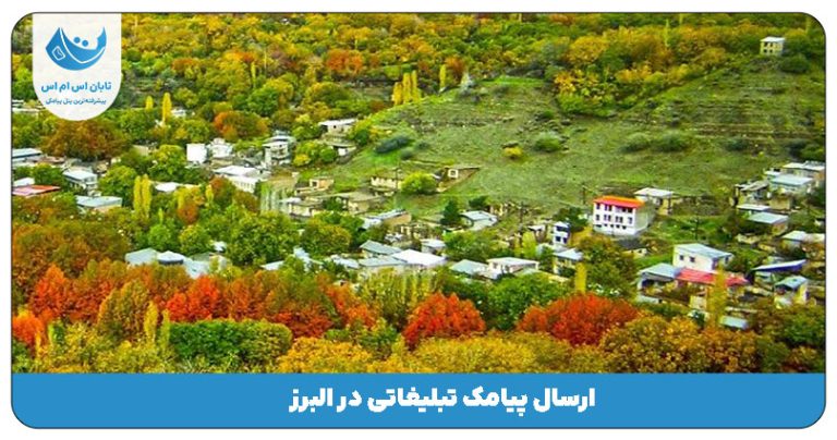 ارسال پیامک در استان البرز
