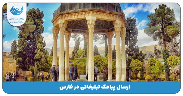 ارسال پیامک براساس کد پستی فارس