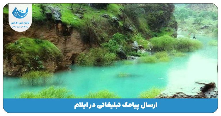 ارسال پیامک براساس کد پستی ایلام
