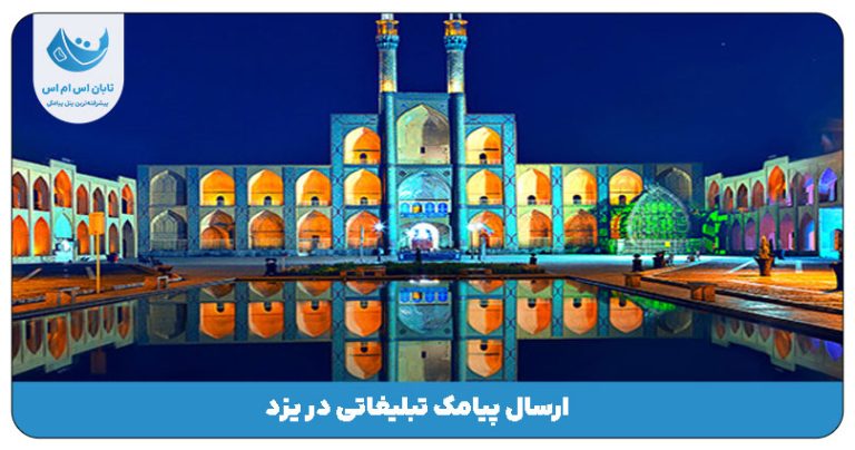 ارسال پیامک تبلیغاتی در یزد