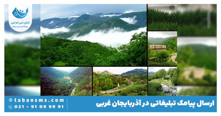 ارسال پیامک براساس کدپستی آذربایجان غربی