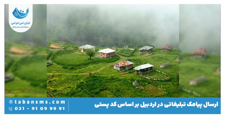 ارسال پیامک تبلیغاتی در اردبیل بر اساس کد پستی