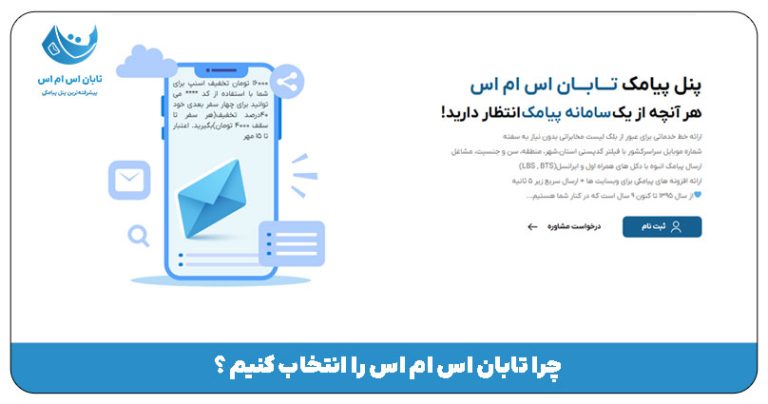 چرا تابان اس ام اس را انتخاب کنیم؟