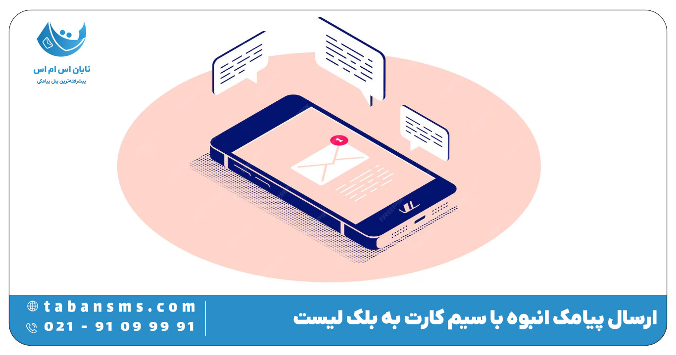 ارسال پیامک به بلک لیست